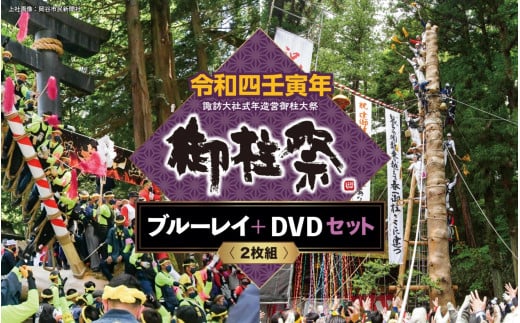 22K-001	令和四壬寅年諏訪大社式年造営御柱大祭ブルーレイ+DVDセット