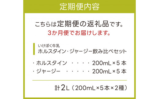 B-C03 いけぼく牛乳ホルスタイン・ジャージー 飲み比べセット3か月定期便 ミルク 牛乳 ミルク 生乳 ギフト プレゼント 贈答 牛乳 牛乳ぎゅうにゅう 牛乳ミルク 牛乳 牛乳生乳 牛乳ギフト 牛乳プレゼント 牛乳贈答 有限会社池田牧場