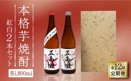 【全12回定期便】 本格芋焼酎 紅白2本セット 各1800ml / 酒 芋焼酎 いも 五島灘 五島灘酒造