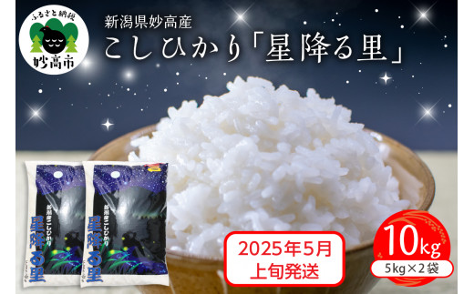 【2025年5月上旬発送】令和6年産 新潟県妙高産こしひかり「星降る里」10kg