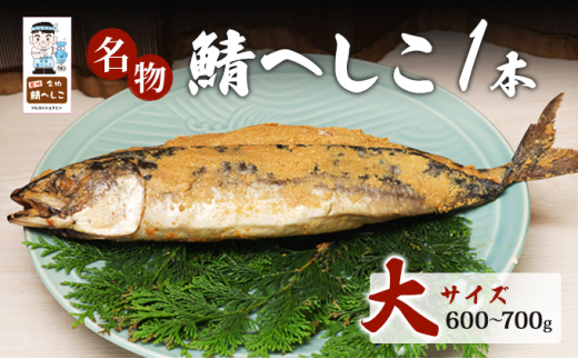 名物鯖へしこ 1本 大サイズ600g～700g[№5580-0905]