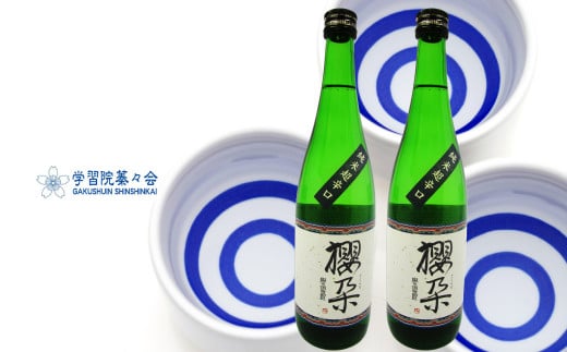 学習院の公式日本酒 【純米酒】超辛口 櫻朶（さくらだ） 720ml×2本 お酒 贈答 ギフト プレゼント 化粧箱入 司牡丹酒造 お祝い 入学 卒業 記念 高知 蓁々会 グッズ