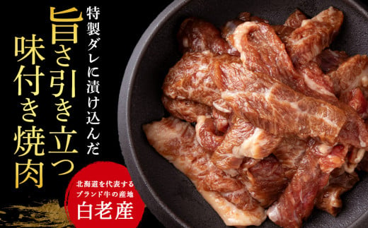 白老産黒毛和牛 味付け焼肉 手切りカルビ ピリカルージュ 800g (400g×2パック) 7日営業日以内発送 焼肉 黒毛和牛 小分け 焼肉セット 人気 数量限定 たっぷり大満足 グルメ 訳あり 国産 北海道産