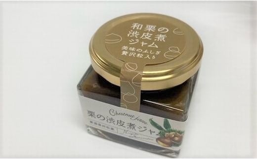 おいしい栗の産地村松 「和栗の渋皮煮ジャム」120g×2個セット 新潟県 五泉市 越後の國村松かあちゃん本舗