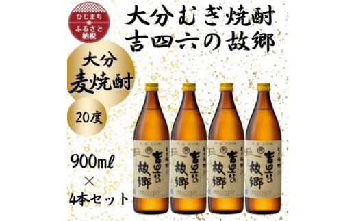 大分むぎ焼酎　二階堂吉四六の故郷20度(900ml)4本セット【1456747】