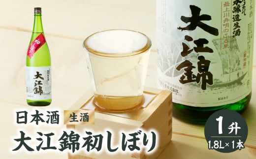 日本酒（生酒） 大江錦初しぼり1升　 【009-011】