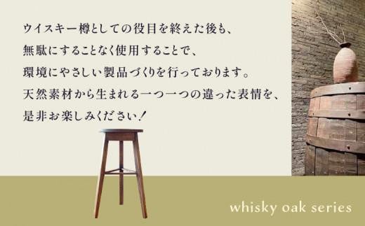 whisky oak スツール H610 ABR