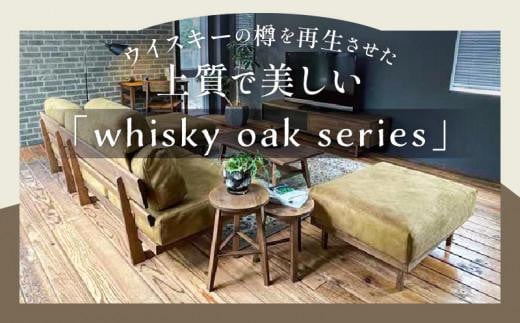 whisky oak スツール H610 ABR