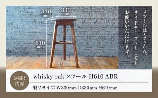 whisky oak スツール H610 ABR