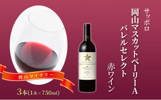 サッポロ 岡山 マスカット ベーリー A バレルセレクト 赤 ワイン 3本（1本750ml）  岡山ワイナリー お酒 赤ワイン ぶどう