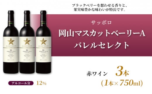 サッポロ 岡山 マスカット ベーリー A バレルセレクト 赤 ワイン 3本（1本750ml）  岡山ワイナリー お酒 赤ワイン ぶどう