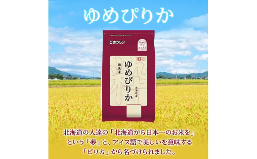 米 定期便 12カ月 無洗米 ゆめぴりか ホクレンゆめぴりか 2kg × 3 チャック付袋 お米 コメ こめ おこめ 6キロ 白米 北海道 道産 国産 特A ごはん ご飯 おかず おにぎり お取り寄せ