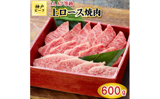 TK042神戸牛上ロース焼肉600g [1073]