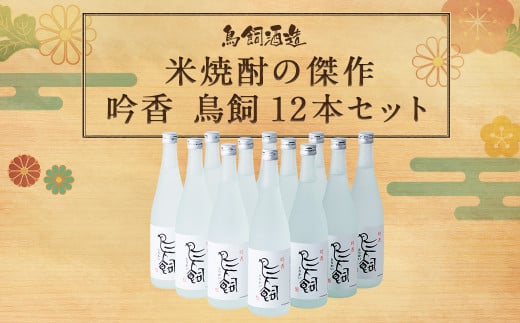 球磨焼酎 「吟香 鳥飼」（12本）