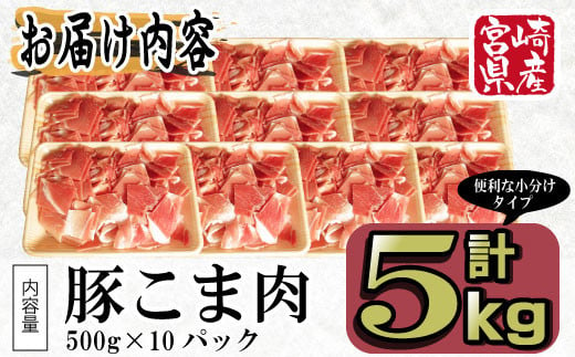 KU231 【数量限定】宮崎県産豚こま　計5kｇ(500ｇ×10パック)　炒め物や煮物にもオススメ！