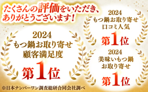 【もつ鍋一藤】 国産黒毛和牛のもつ鍋味噌味 2～3人前 広川町 / Smallcompany株式会社 [AFCB001]