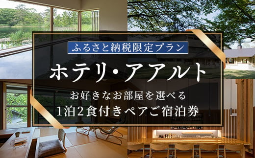 〈ふるさと納税限定プラン〉【ホテリ・アアルト】お好きなお部屋1泊2食付きペアご宿泊券【ふるさと納税 人気 おすすめ ランキング 裏磐梯 磐梯山 檜原湖 桧原湖 五色沼 温泉 観光地 観光 旅行 ホテル 旅館 クーポン チケット 宿泊券 旅行券 宿泊 ペア 福島県 北塩原村 送料無料】 KBG001