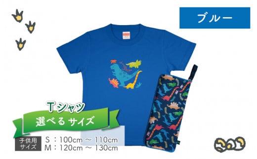 キッズTシャツ(ブルー・ティラノ大柄 / S)と防水ケース(黒×カラフル)の2点セット[A-003037_01_01]