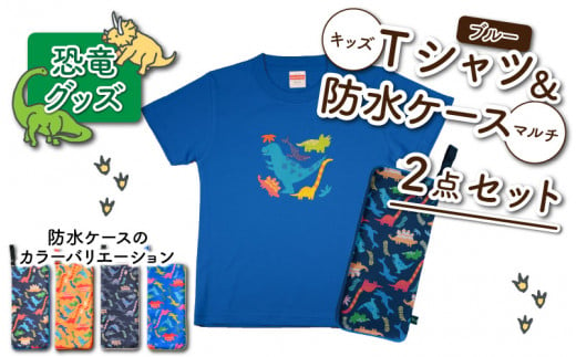 キッズTシャツ(ブルー・ティラノ大柄 / S)と防水ケース(黒×カラフル)の2点セット[A-003037_01_01]