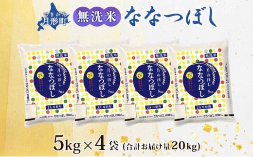 北海道 令和6年産 ななつぼし 無洗米 5kg×4袋 計20kg 特A 米 白米 ご飯 お米 ごはん 国産 ブランド米 時短 便利 常温 お取り寄せ 産地直送 農家直送 送料無料  [№5783-0416]