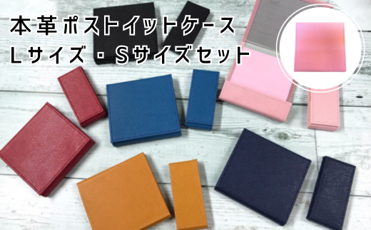 本革ポストイットケース　Lサイズ　Sサイズセット　ピンク【茨城県 常陸太田市  付箋 メモ memo 文房具 ペン 文具 ケース カバー レザー 革】