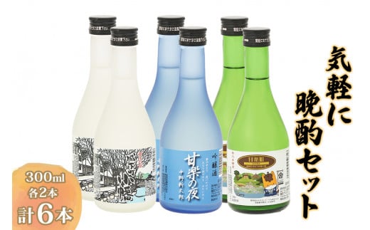 気軽に晩酌セット (300ml×6本) 【聖徳銘醸】｜日本酒 お酒 銘酒 地酒 お祝い ギフト 日本酒飲み比べ [0015]