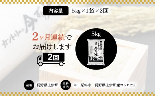 米 定期便 コシヒカリ 5kg 2回 長野 上伊那産 お米 長野県産 こしひかり 5キロ 白米 精米 信州産 特産 産地直送 おすすめ こめ コメ おこめ 送料無料 長野県 箕輪町 定期 2ヶ月　[№5675-1444]