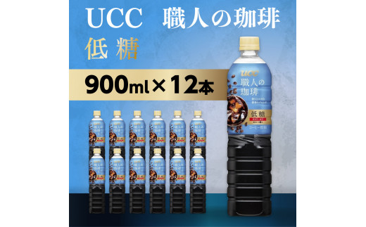 【UCC 職人の珈琲◇低糖◇ボトルコーヒー 900ml×12本】 UCC ボトル コーヒー 低糖 微糖　ペットボトル　AB07