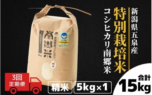 【令和6年産新米】 〈3回定期便〉 特別栽培米コシヒカリ100％ 「南郷米」 精米 5kg（5kg×1袋） 新潟県 五泉市 有限会社ファームみなみの郷