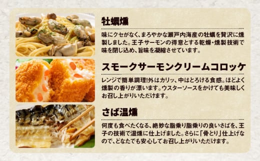 【王子サーモン】スモークサーモン等5種 食べ比べセット　T041-008