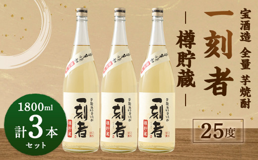 ＜宝酒造 全量芋焼酎「一刻者」樽貯蔵 25度 1,800ml 3本セット＞