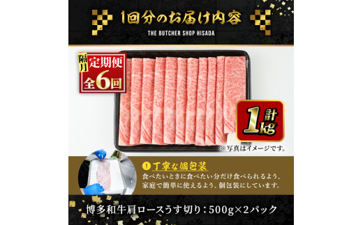 ＜定期便・全6回(隔月)＞博多和牛肩ロースうす切り(総量6kg・約1kg×6回)牛肉 黒毛和牛 国産 すき焼き しゃぶしゃぶ 肉じゃが カレー 焼肉  ＜離島配送不可＞【ksg1042】【久田精肉店】