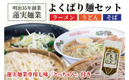 創業明治35年蓮実麺業のよくばり麺セット　蓮実麺業専用七味「とっちゃん45g×1袋」付き 麺類 ラーメン（AW012）