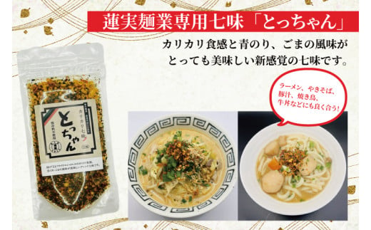 創業明治35年蓮実麺業のよくばり麺セット　蓮実麺業専用七味「とっちゃん45g×1袋」付き 麺類 ラーメン（AW012）