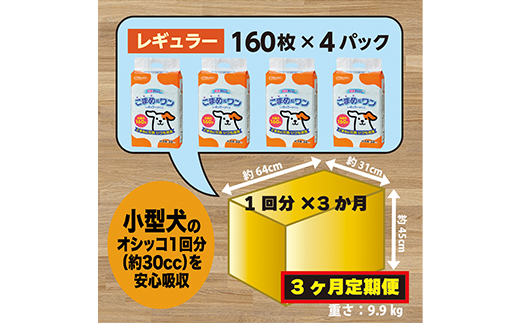 297【3ヶ月連続お届け】定期便 3回 ペットシート こまめだワン レギュラー 160枚×4袋 クリーンワン ペットシーツ 犬用 抗菌 こまめに交換 いつも清潔