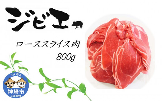 脊振ジビエ イノシシ肉(ローススライス肉)800g 【佐賀 佐賀県産 猪 ロース バラ 焼肉 しゃぶしゃぶ 鍋物】(H072118)