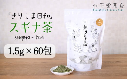 国産 無農薬栽培の健康茶 スギナ茶「きりしま日和」ティーパックタイプ ノンカフェインの薬草茶(1.5g×60包)  TF0653-P00027