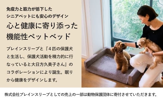 NOMIN ペットベッド 大日方久美子コラボ ブラウン/ ペット用品 犬 猫 体圧分散 丸洗い可能 シニア 防臭 おしゃれ 通気性 ペット 日用品 ブレインスリープ