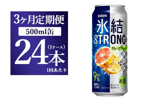 【3か月定期便】キリン 氷結ストロング グレープフルーツ 500ml 1ケース（24本）