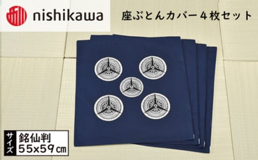 No.393 西川の座ぶとんカバーGS0605 B色 4枚セット PG02103094 ／ 座布団カバー 銘仙版 ロングファスナー 埼玉県