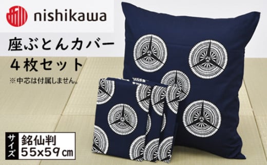 No.393 西川の座ぶとんカバーGS0605 B色 4枚セット PG02103094 ／ 座布団カバー 銘仙版 ロングファスナー 埼玉県