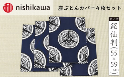 No.393 西川の座ぶとんカバーGS0605 B色 4枚セット PG02103094 ／ 座布団カバー 銘仙版 ロングファスナー 埼玉県