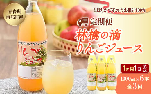 【定期便】りんごジュース　林檎の滴 1000ml×6本セット全３回（１ヶ月に１回発送）【なんぶ農援】 青森りんご 青森県産 果汁100% ジュース フルーツ 青森 県産 南部町 ストレート 生ジュース 1L 1l 林檎 リンゴ アップルジュース 無添加 F21U-148