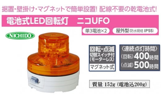 電池式LED回転灯ニコUFO (黄 常時点灯)｜電池式 LED照明 回転灯 防滴仕様 配線不要 マグネット付き 安全表示 工場内 スイッチ ポータブル 持ち運び コードレス [0809]