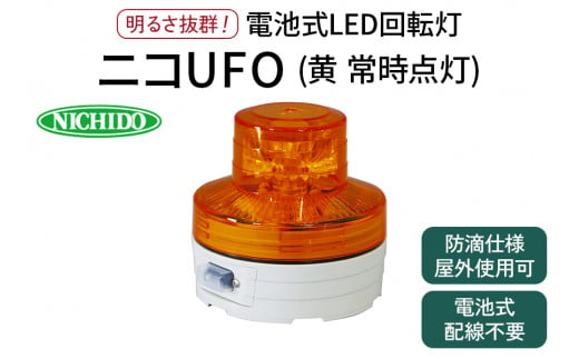 電池式LED回転灯ニコUFO (黄 常時点灯)｜電池式 LED照明 回転灯 防滴仕様 配線不要 マグネット付き 安全表示 工場内 スイッチ ポータブル 持ち運び コードレス [0809]