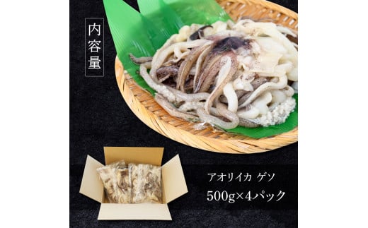 イカの王様★アオリイカのゲソ 2kg アオリイカ ゲソ 500g×4パック 2000g 2キロ イカ いか 烏賊 魚介類 げそ いかげそ 焼き 唐揚げ おつまみ 美味しい 柔らかい