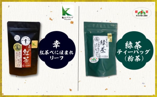 （亀）伊達製茶 亀山産煎茶、紅茶詰合せ 亀山市/伊達丸亀製茶 伊勢茶 セット 送料無料 [AMAH004]