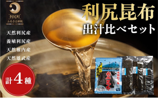 利尻昆布 北海道 出汁比べ 詰め合わせ セット（利尻産天然昆布130g 利尻産養殖昆布100g 稚内産天然利尻昆布50g 雄武産天然利尻昆布50g） 昆布 こんぶ コンブ だし 出汁 だし昆布 海産物 加工食品 乾物 利尻