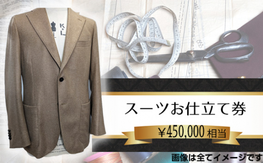 No.206 オーダーメイドスーツ（メンズ・レディース）お仕立て券45万円相当分 ／ チケット ジャケット ベスト パンツ ズボン スカート 男性用 女性用 技術者 千葉県