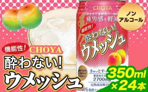 CHOYA 機能性! 酔わない! ウメッシュ 350ml × 24本 羽曳野商工振興株式会社《60日以内に出荷予定(土日祝除く)》大阪府 羽曳野市 梅酒 梅 酒 CHOYA チョーヤ チョーヤ梅酒 お酒 ウメッシュ ノンアルコール 酔わないウメッシュ 酔わない